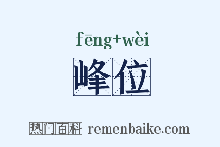 峰位是什么意思的图片